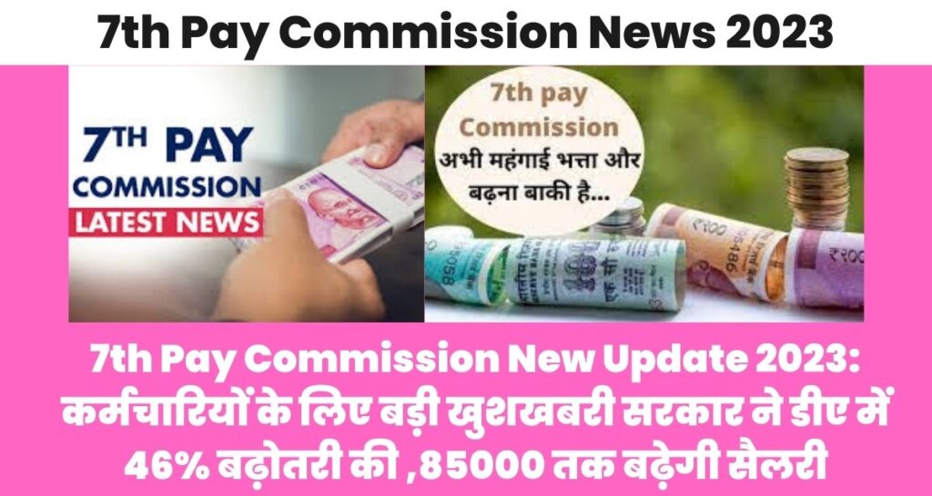 7th Pay Commission New Update 2023