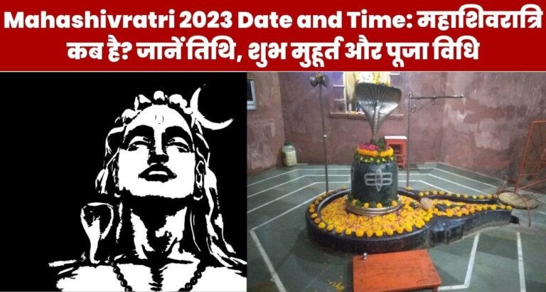 Mahashivratri 2023 Date and Time: महाशिवरात्रि कब है? जानें तिथि, शुभ मुहूर्त और पूजा विधि, Mahashivratri kab hai 2023