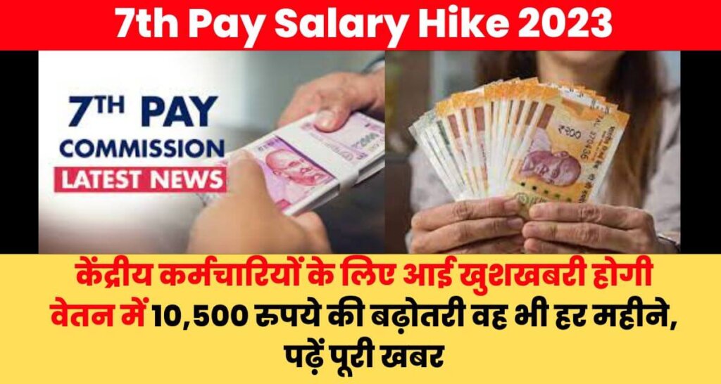 7th Pay Commission Salary Hike 