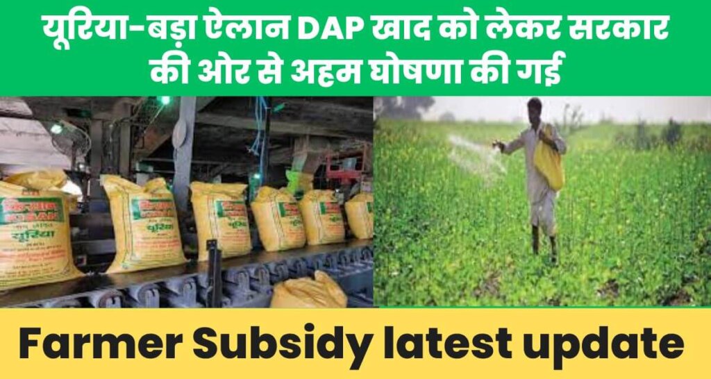Farmer Subsidy latest update 