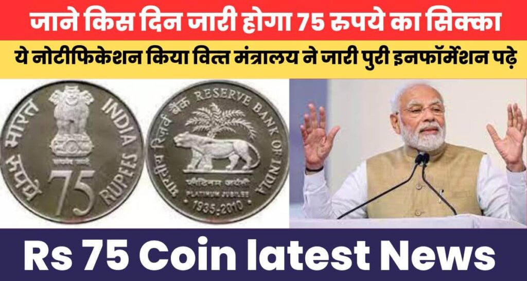 Rs 75 Coin latest News 