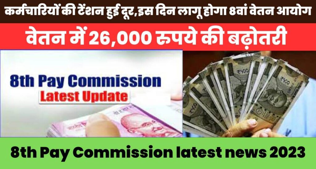 8th Pay Commission latest news 2023