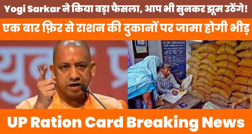 UP Ration Card Breaking News