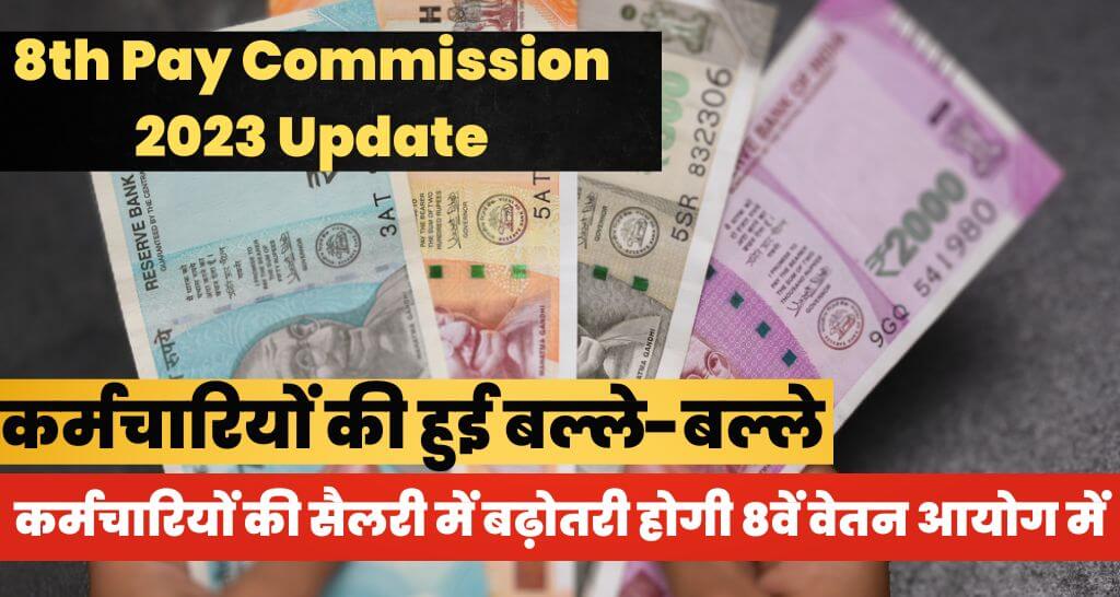 8th Pay Commission 2023 Update