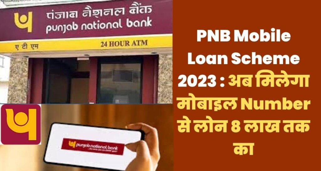PNB Mobile Loan Scheme 2023