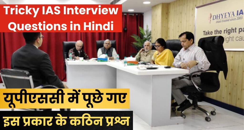 Tricky IAS Interview Questions in Hindi