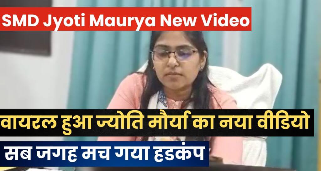 SMD Jyoti Maurya New Video