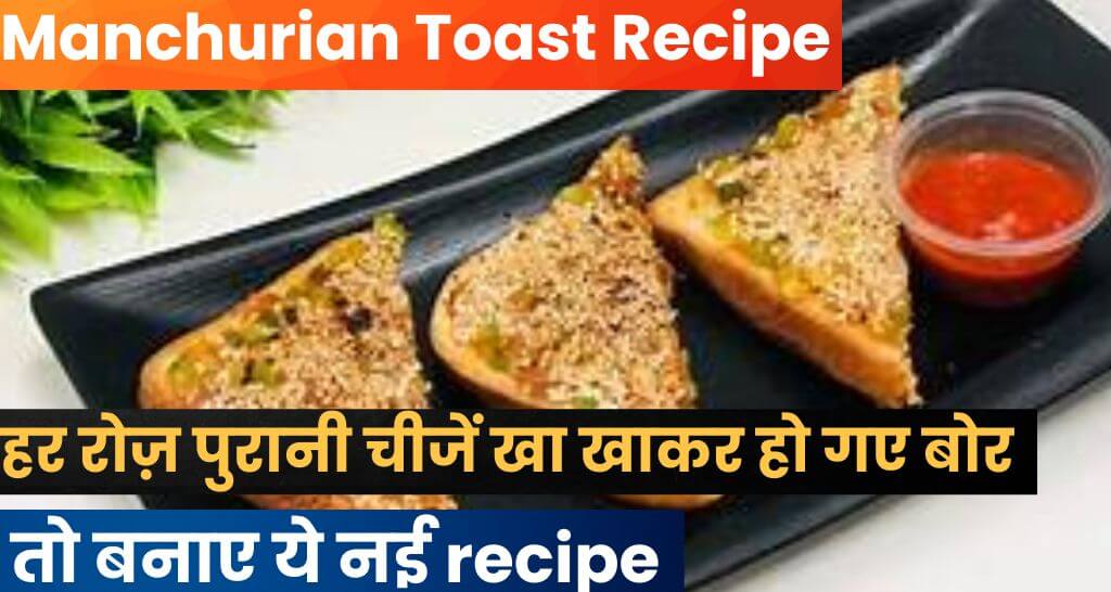 Manchurian Toast Recipe