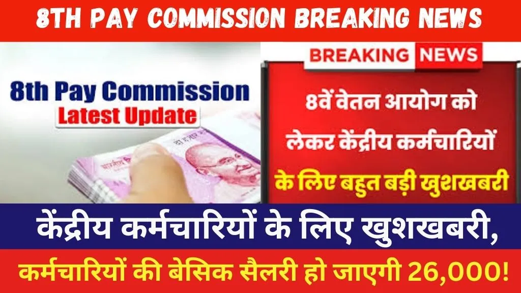 8th Pay Commission Breaking News