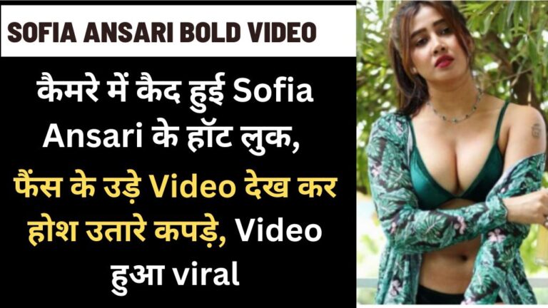 Sofia Ansari Bold Video: कैमरे में कैद हुई Sofia Ansari के हॉट लुक, फैंस के उड़े Video देख कर होश उतारे कपड़े, Video हुआ viral