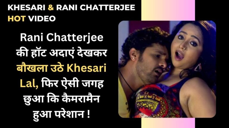 Khesari & Rani Chatterjee Hot Video: Rani Chatterjee की हॉट अदाएं देखकर बौखला उठे Khesari Lal, फिर ऐसी जगह छुआ कि कैमरामैन हुआ परेशान !