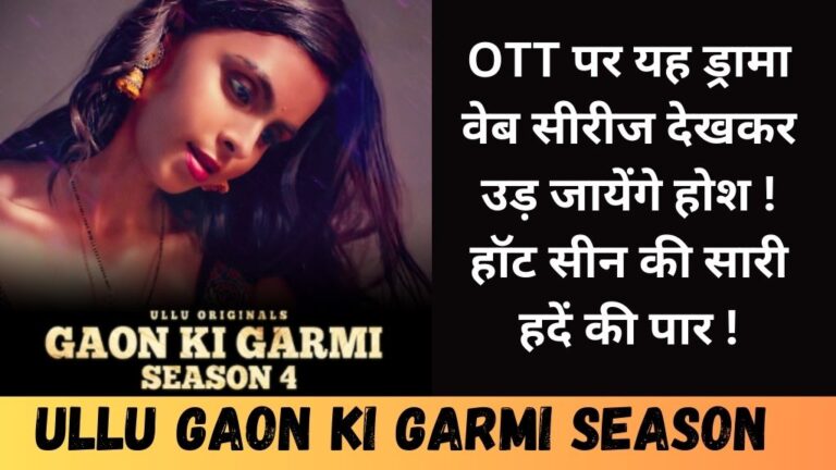 Ullu Gaon Ki Garmi Season 4: OTT पर यह ड्रामा वेब सीरीज देखकर उड़ जायेंगे होश ! हॉट सीन की सारी हदें की पार !