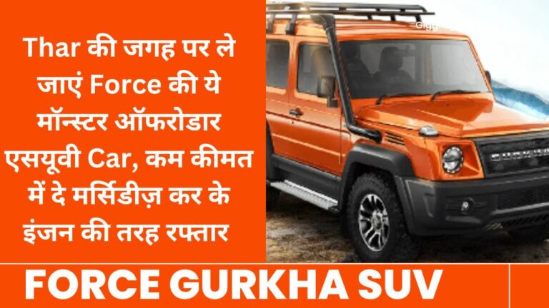 Force Gurkha SUV: Thar की जगह पर ले जाएं Force की ये मॉन्स्टर ऑफरोडार एसयूवी Car, कम कीमत में दे मर्सिडीज़ कर के इंजन की तरह रफ्तार  