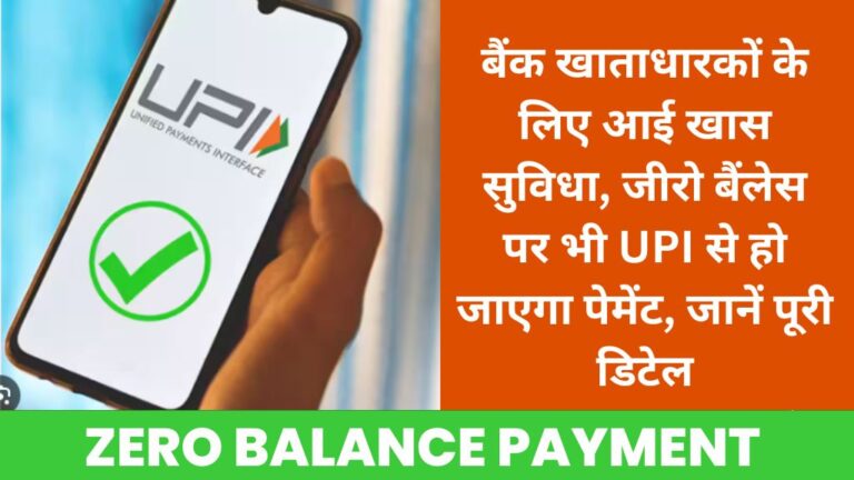 Zero Balance Payment: बैंक खाताधारकों के लिए आई खास सुविधा, जीरो बैंलेस पर भी UPI से हो जाएगा पेमेंट, जानें पूरी डिटेल