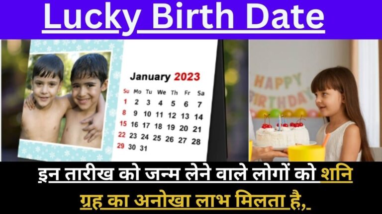 Lucky Birth Date: इन तारीख को जन्म लेने वाले लोगों को शनि ग्रह का अनोखा लाभ मिलता है, वे राजा की तरह जीवन जीते है, जानिए पूरी खबर यहां !