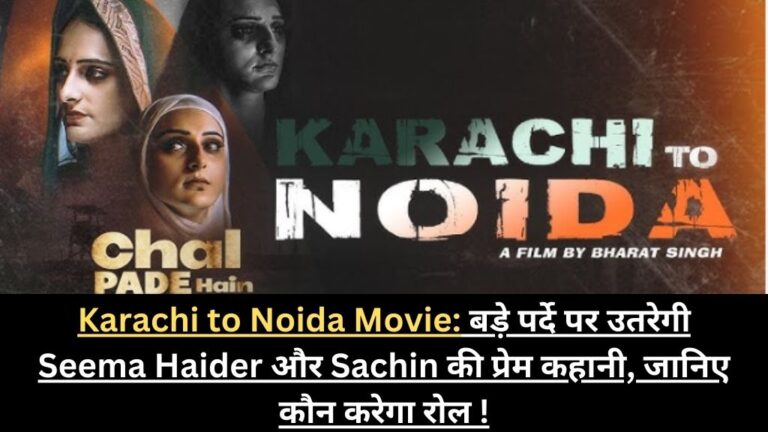 Karachi to Noida Movie: बड़े पर्दे पर उतरेगी Seema Haider और Sachin की प्रेम कहानी, जानिए कौन करेगा रोल !