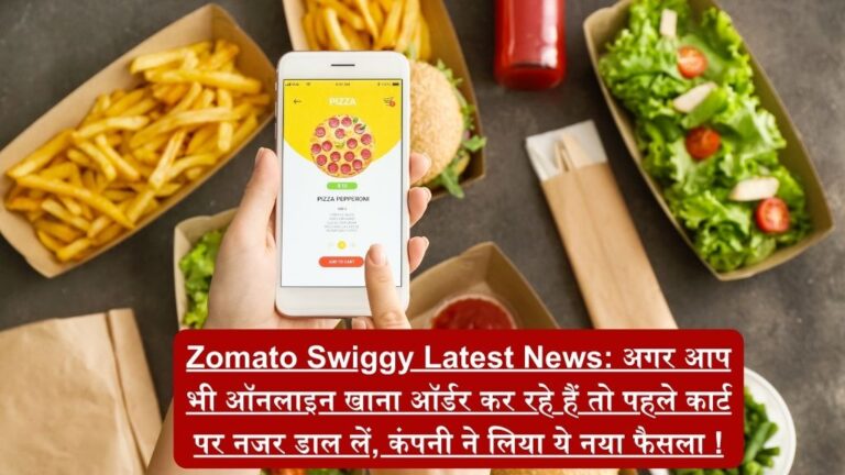 Zomato Swiggy Latest News: अगर आप भी ऑनलाइन खाना ऑर्डर कर रहे हैं तो पहले कार्ट पर नजर डाल लें, कंपनी ने लिया ये नया फैसला !