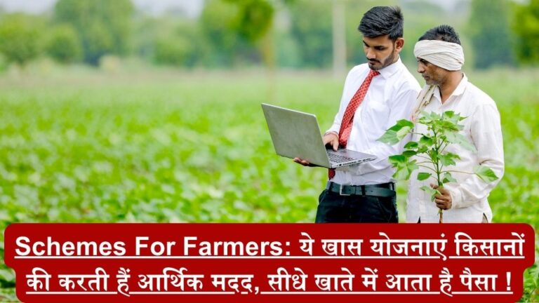 Schemes For Farmers: ये खास योजनाएं किसानों की करती हैं आर्थिक मदद, सीधे खाते में आता है पैसा !