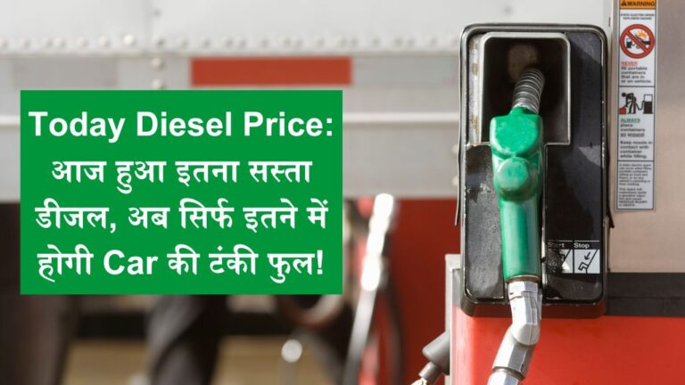 Today Diesel Price: आज हुआ इतना सस्ता डीजल, अब सिर्फ इतने में होगी Car की टंकी फुल!