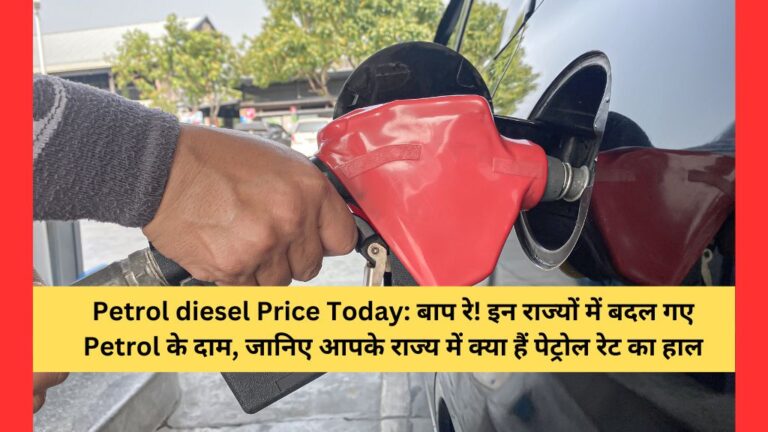 Petrol diesel Price Today: बाप रे! इन राज्यों में बदल गए Petrol के दाम, जानिए आपके राज्य में क्या हैं पेट्रोल रेट का हाल
