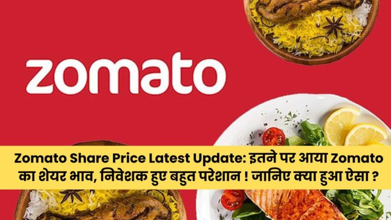 Zomato Share Price Latest Update: इतने पर आया Zomato का शेयर भाव, निवेशक हुए बहुत परेशान ! जानिए क्या हुआ ऐसा ?