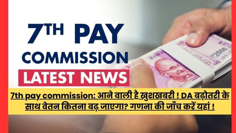 7th pay commission: आने वाली है खुशखबरी ! DA बढ़ोतरी के साथ वेतन कितना बढ़ जाएगा? गणना की जाँच करें यहां !