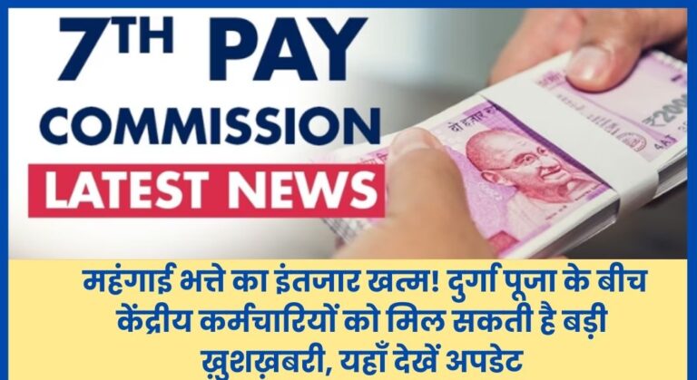 7th Pay Commission Latest News: महंगाई भत्ते का इंतजार खत्म! दुर्गा पूजा के बीच केंद्रीय कर्मचारियों को मिल सकती है बड़ी ख़ुशख़बरी, यहाँ देखें अपडेट
