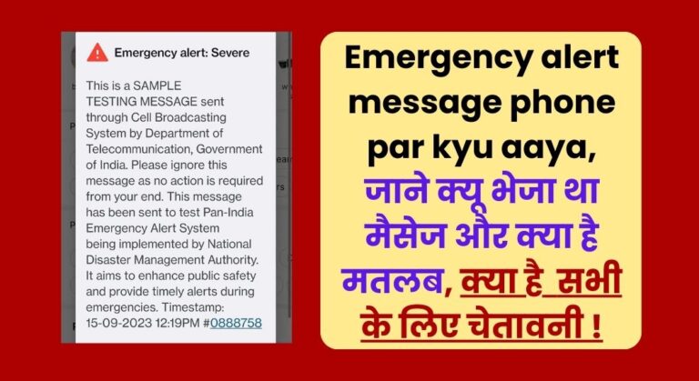 Emergency alert message phone par kyu aaya: भारत सरकार ने किया एक नई शुरूआत, जाने क्यू भेजा था मैसेज और क्या है मतलब, सभी के लिए चेतावनी !