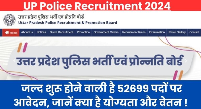 UP Police Recruitment 2024: जल्द शुरू होने वाली है 52699 पदों पर आवेदन, जानें क्या है योग्यता और वेतन !