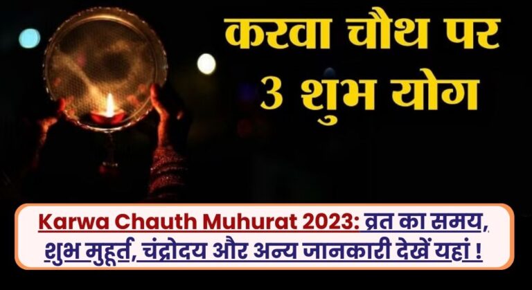 Karwa Chauth Muhurat 2023: व्रत का समय, शुभ मुहूर्त, चंद्रोदय और अन्य जानकारी देखें यहां !