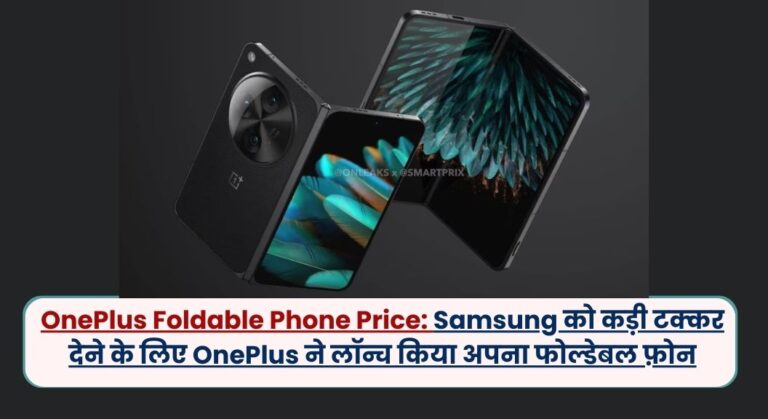 OnePlus Foldable Phone Price: Samsung को कड़ी टक्कर देने के लिए OnePlus ने लॉन्च किया अपना फोल्डेबल फ़ोन, जाने की इसकी कीमत