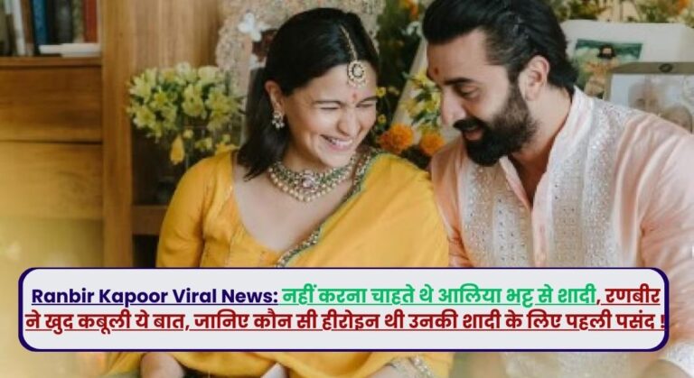 Ranbir Kapoor Viral News: नहीं करना चाहते थे आलिया भट्ट से शादी, रणबीर ने खुद कबूली ये बात, जानिए कौन सी हीरोइन थी उनकी शादी के लिए पहली पसंद !