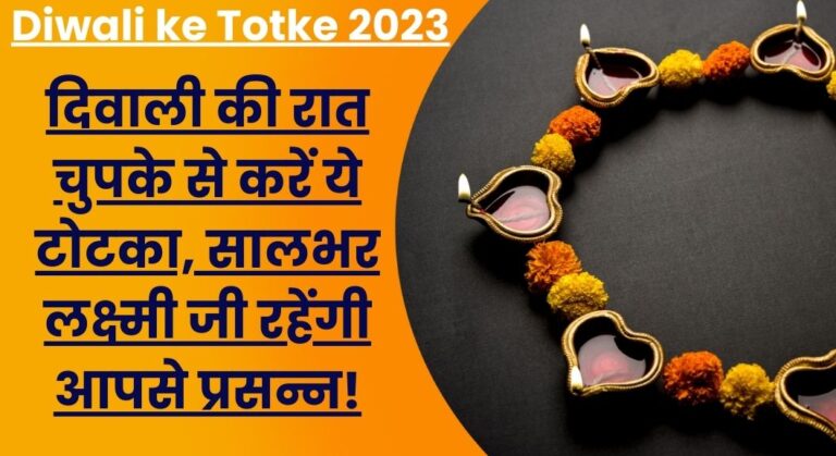 Diwali ke Totke 2023: दिवाली की रात चुपके से करें ये टोटका, सालभर लक्ष्मी जी रहेंगी आपसे प्रसन्न !
