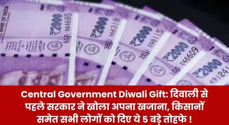 Central Government Diwali Gift: दिवाली से पहले सरकार ने खोला अपना खजाना, किसानों समेत सभी लोगों को दिए ये 5 बड़े तोहफे !
