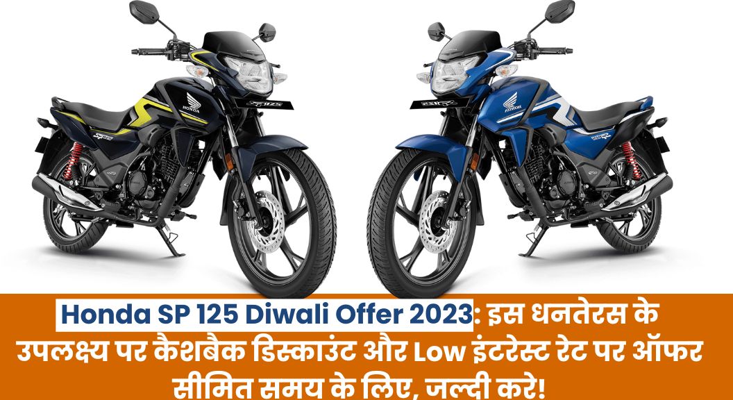 Honda SP 125 Diwali Offer 2023