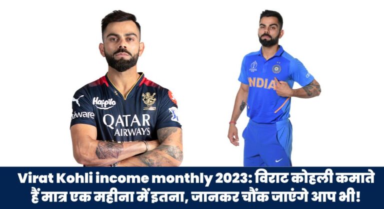 Virat Kohli income monthly 2023: विराट कोहली कमाते हैं मात्र एक महीना में इतना, जानकर चौंक जाएंगे आप भी, सबको पीछे करके बने Top Income क्रिकेटर !