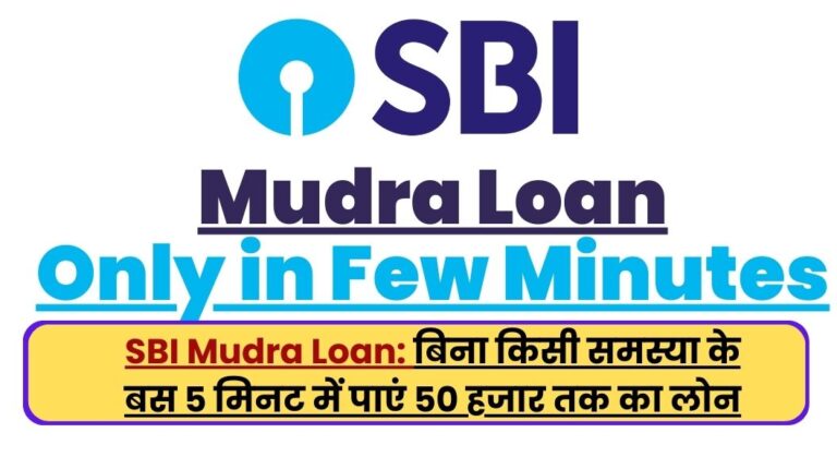 SBI Mudra Loan: बिना किसी समस्या के बस 5 मिनट में पाएं 50 हजार तक का लोन