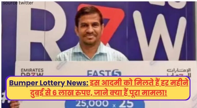 Bumper Lottery News: इस आदमी को मिलते हैं हर महीने दुबई से 6 लाख रुपए, जाने क्या हैं पूरा मामला!