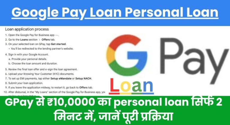 Google Pay Loan: GPay से ₹10,0000 का personal loan सिर्फ 2 मिनट में, जानें पूरी प्रक्रिया