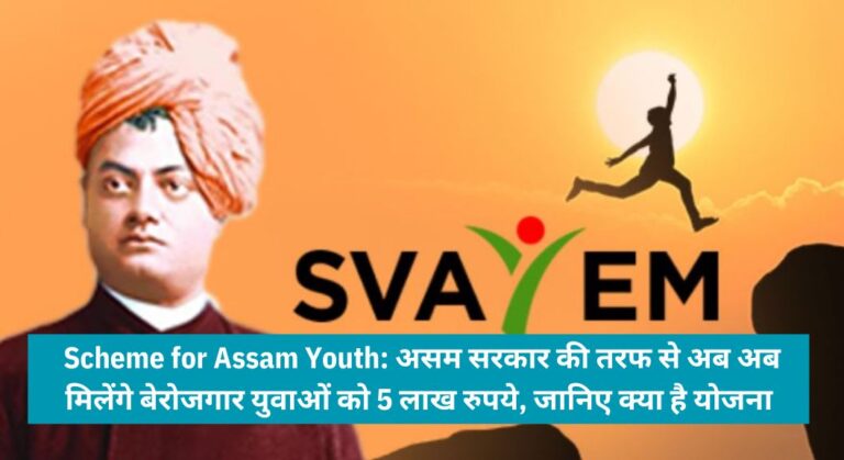 Scheme for Assam Youth: असम सरकार की तरफ से अब अब मिलेंगे बेरोजगार युवाओं को 5 लाख रुपये, जानिए क्या है योजना 