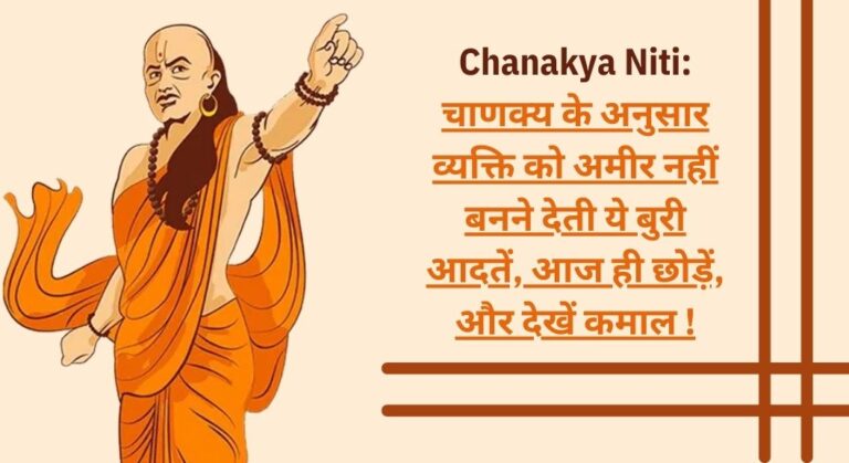 Chanakya Niti: चाणक्य के अनुसार व्यक्ति को अमीर नहीं बनने देती ये बुरी आदतें, आज ही छोड़ें, और देखें कमाल !