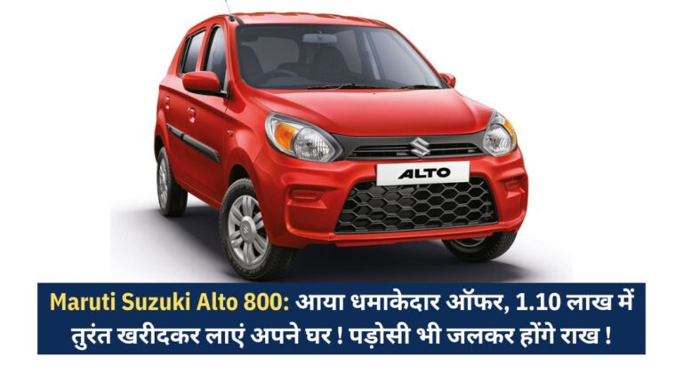 Maruti Suzuki Alto 800: आया धमाकेदार ऑफर, 1.10 लाख में तुरंत खरीदकर लाएं अपने घर ! पड़ोसी भी जलकर होंगे राख !