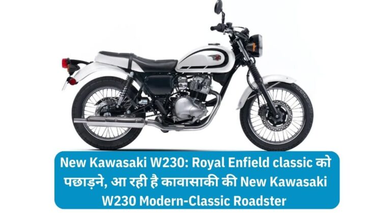 New Kawasaki W230:  Royal Enfield classic को पछाड़ने, आ रही है कावासाकी की New Kawasaki W230 Modern-Classic Roadster 