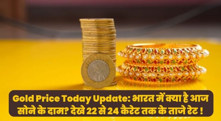 Gold Price Today Update: भारत में क्या है आज सोने के दाम? देखे 22 से 24 कैरेट तक के ताजे रेट !