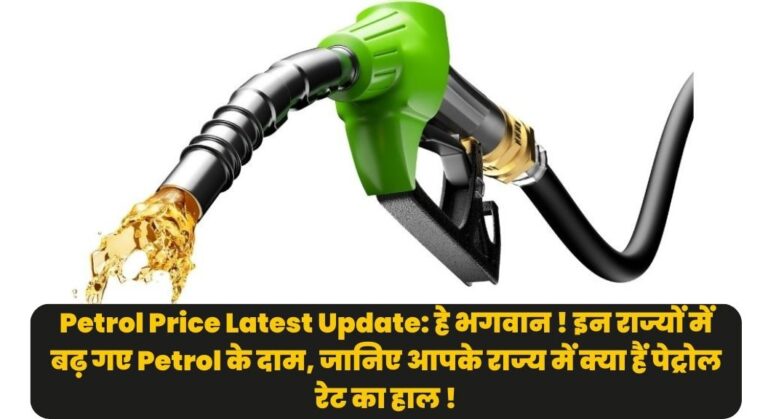 Petrol Price Latest Update: हे भगवान ! इन राज्यों में बढ़ गए Petrol के दाम, जानिए आपके राज्य में क्या हैं पेट्रोल रेट का हाल !