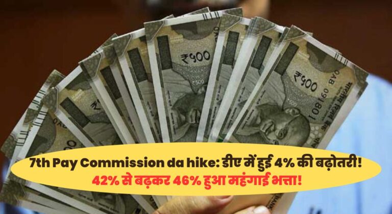 7th Pay Commission da hike: डीए में हुई 4% की बढ़ोतरी! 42% से बढ़कर 46% हुआ महंगाई भत्ता! पूरी खबर पढ़े!