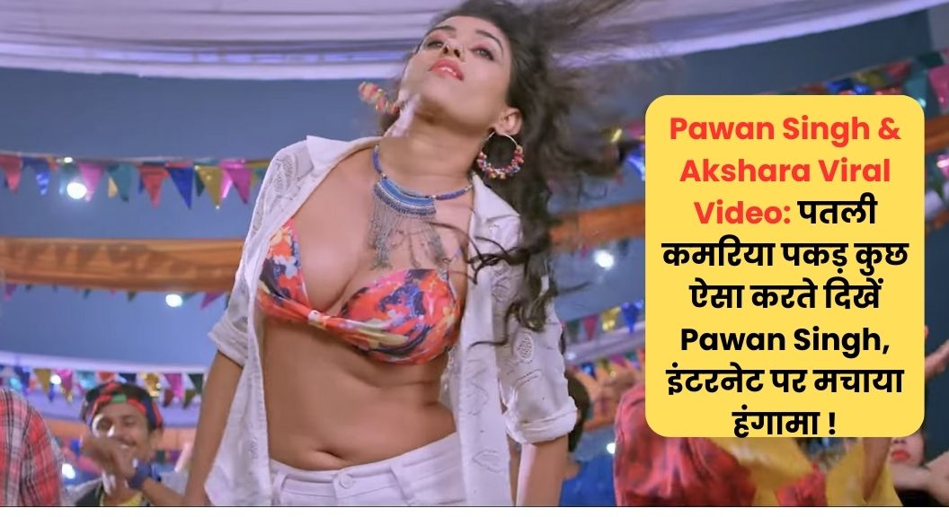Pawan Singh & Akshara Viral Video