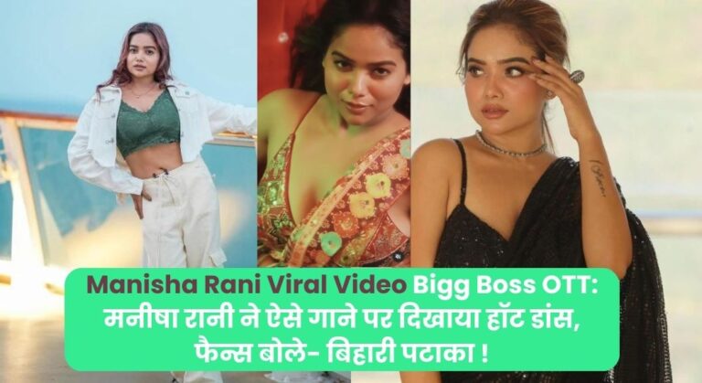 Manisha Rani Viral Video: मनीषा रानी ने ऐसे गाने पर दिखाया हॉट डांस, फैन्स बोले- बिहारी पटाका !