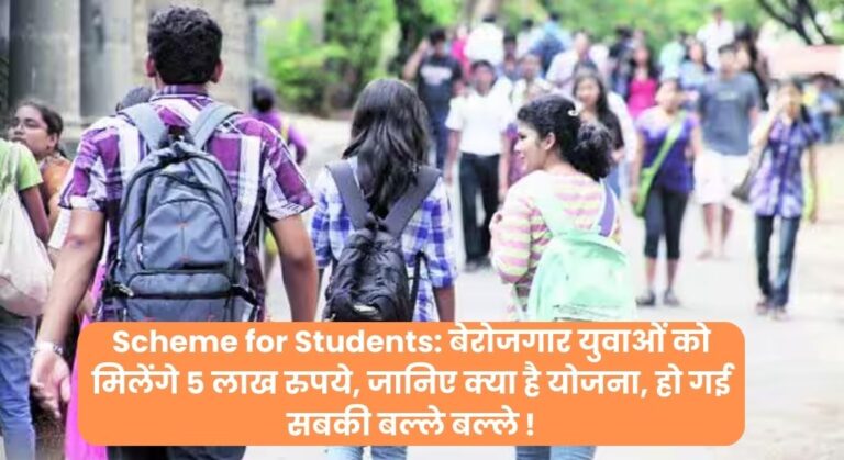 Scheme for Students: बेरोजगार युवाओं को मिलेंगे 5 लाख रुपये, जानिए क्या है योजना, हो गई सबकी बल्ले बल्ले !