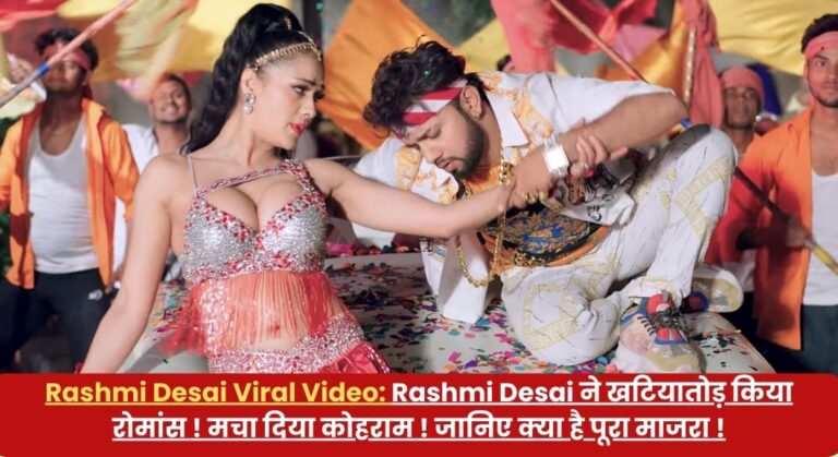 Rashmi Desai Viral Video: Rashmi Desai ने खटियातोड़ किया रोमांस ! मचा दिया कोहराम ! जानिए क्या है पूरा माजरा !